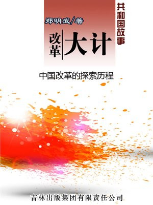 改革大计：中国改革的探索历程