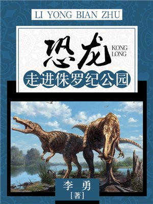 恐龙：走进侏罗纪公园