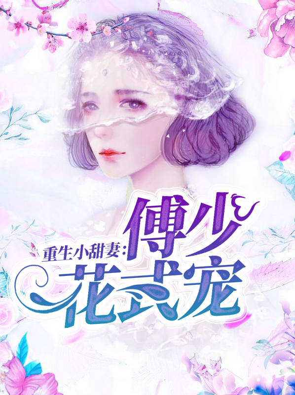 重生小甜妻:傅少花式宠