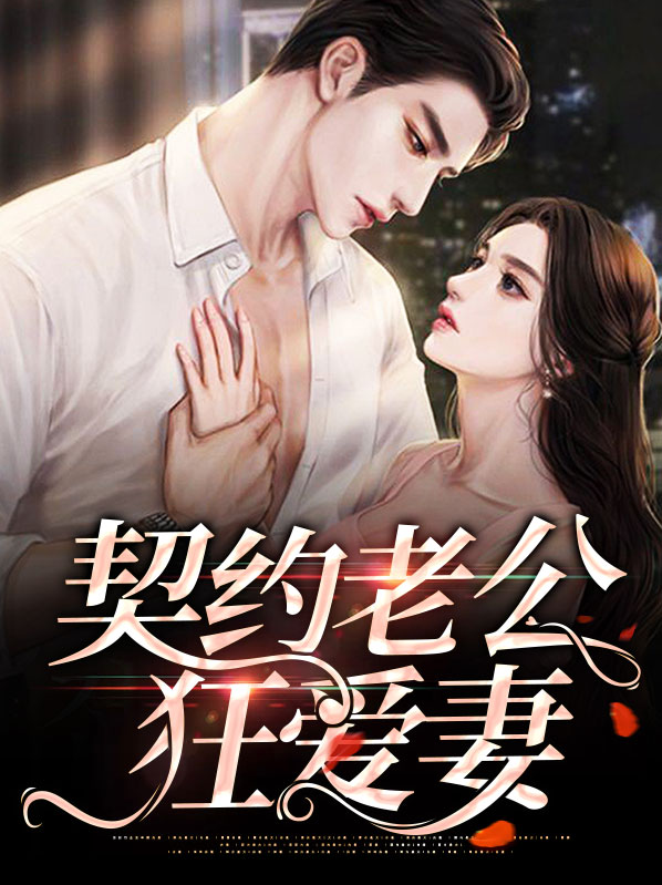 契约老公狂爱妻