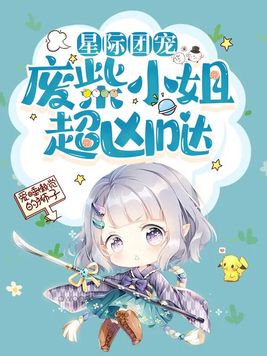 星际团宠：废柴小姐超凶哒