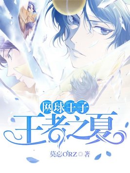 网球王子:王者之夏