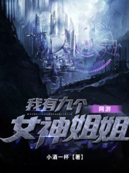网游:我有九个女神姐姐