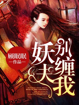 妖夫,别缠我