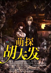 萌探胡大发苗苗