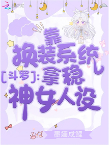 斗罗:靠换装系统拿稳神女人设