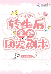 斗罗:转生后拿稳团宠剧本
