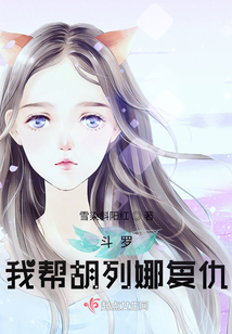 斗罗:我帮胡列娜复仇