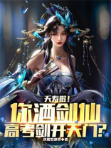 夭寿啦!你酒剑仙,高考剑开天门?