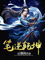 笔逆乾坤
