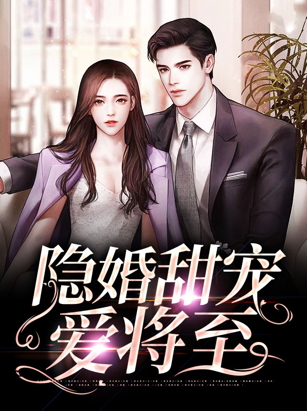 隐婚甜宠爱将至
