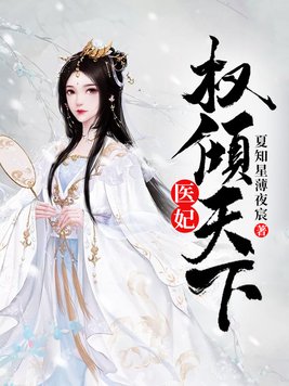 医妃权倾天下