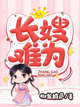 长嫂难为