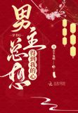 穿书后男主总想得到我的心
