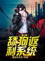 都市:舔狗返利系统