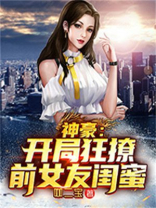神豪:开局狂撩前女友闺蜜