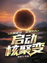开局被绿,获赔2万启动核聚变