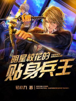 明星校花的贴身兵王