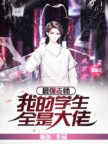 最强老师:我的学生全是大佬