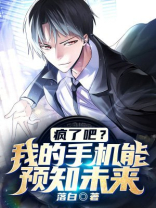 疯了吧?我的手机能预知未来!