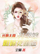 长的太凶,开学被姐妹花倒追