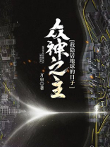 众神之主:我隐居地球的日子