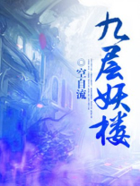 九层妖楼