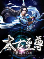 太古至尊倪坤女主角有几个