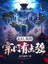 玄幻,我的宗门有点强 百度云