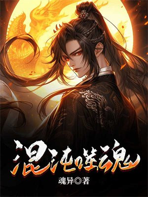 混沌噬魂