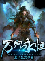 万界永恒