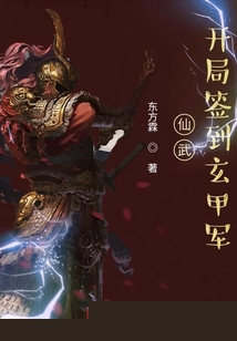 仙武：开局签到玄甲军