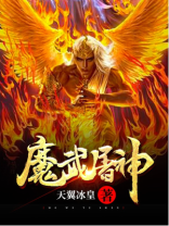 魔武屠神