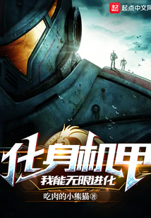 化身机甲,我能无限进化