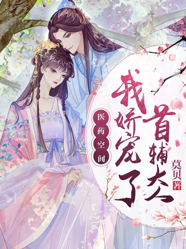 医药空间:我娇宠了首辅大人