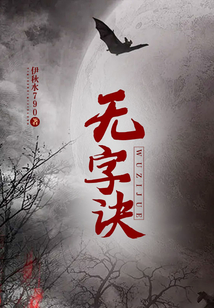 无字诀