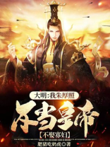 大明:我朱厚照,不当皇帝,不娶寡妇