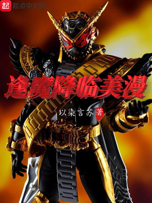 逢魔降临美漫TXT下载