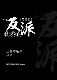 [楚留香]反派洗不白