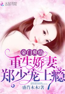 郑少的重生娇妻