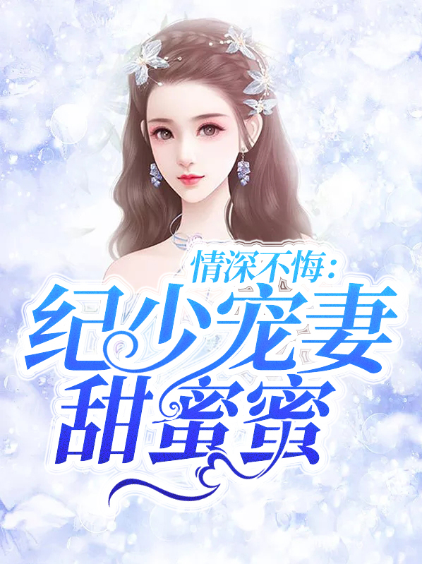 情深不悔:纪少宠妻甜蜜蜜