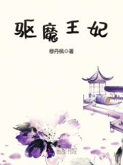 驱魔王妃王妃从天降