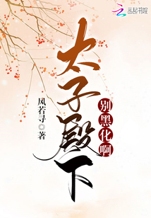 太子殿下别黑化啊相似小说
