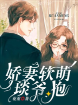 娇妻软萌：琰爷，抱
