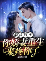 偏执时少,你娇妻重生来疼你了