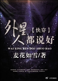 外星人都说好[快穿]
