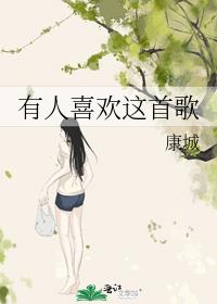 有人喜欢这首歌