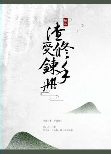 渣受修炼手册［快穿］