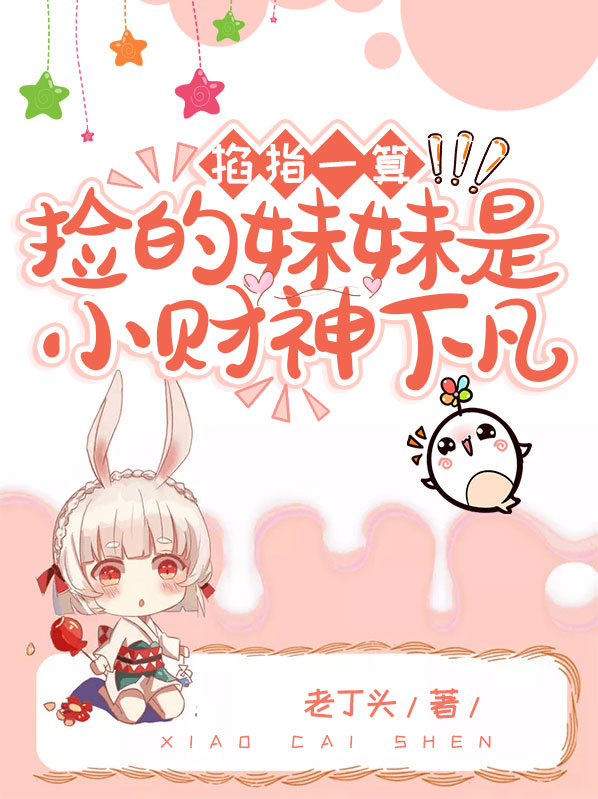 掐指一算,捡的妹妹是小财神下凡