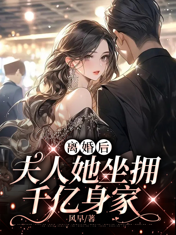 离婚后,夫人她坐拥千亿身家